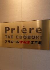 プリエールTAT江戸堀
