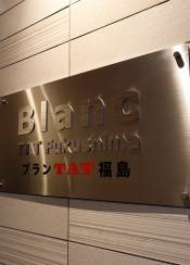 ブランTAT福島